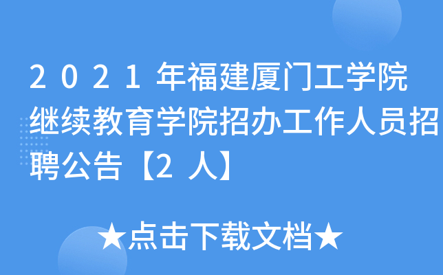 2021年福建厦门工开云kaiyun(中国)院继续教育开云kaiyun(中国)院招办工作人员招聘公告【2人】