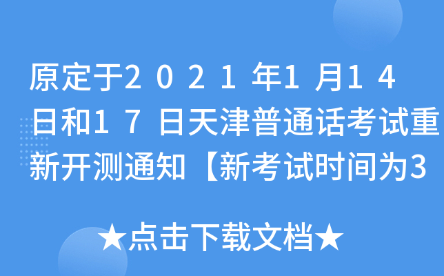 原定于2021年1月14日和17日天津普通话考试重新开测通知【新考试时间为3月11日和14日】