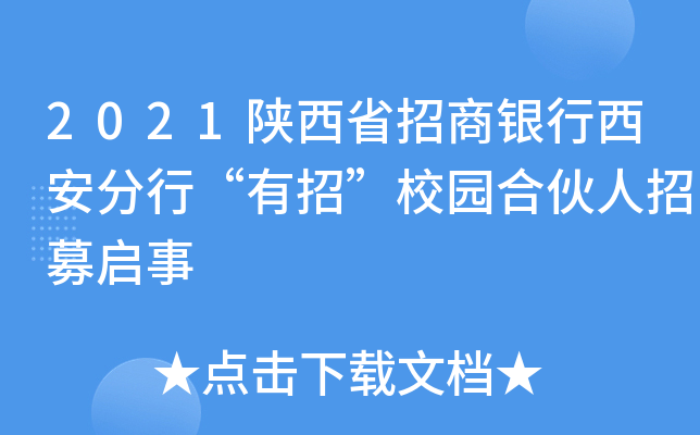 2021陕西省招商银行西安分行“有招”校园合伙人招募启事