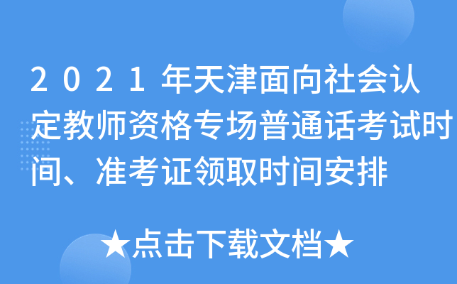 2021J(rn)̎Y񌣈ͨԒԇr(sh)g(zhn)CI(lng)ȡr(sh)g