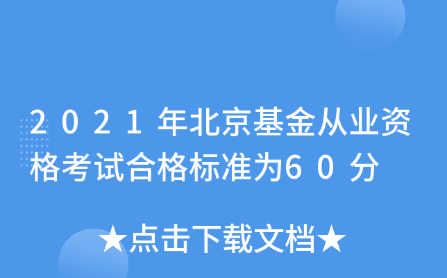 2021年北京基金从业资格考试合格标准为60分