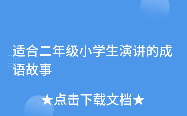 适合二年级小开云kaiyun(中国)生演讲的成语故事