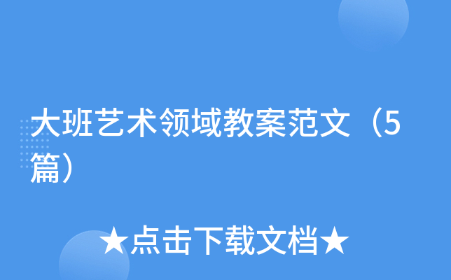 大班艺术领域教案范文（5篇）