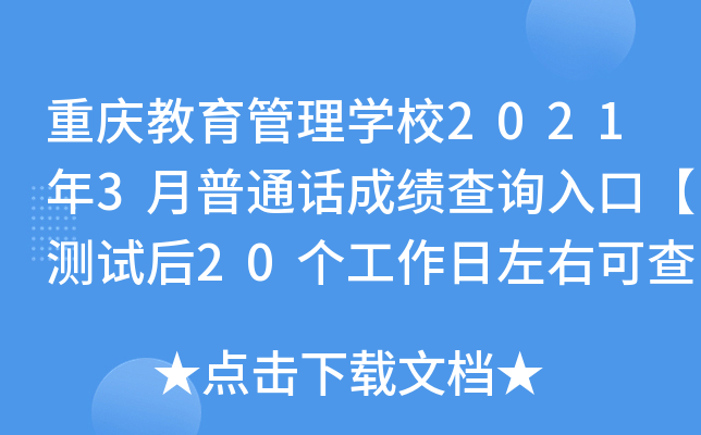 重庆教育管理学校2021年3月普通话成绩查询入口【测试后20个工作日左右可查分】