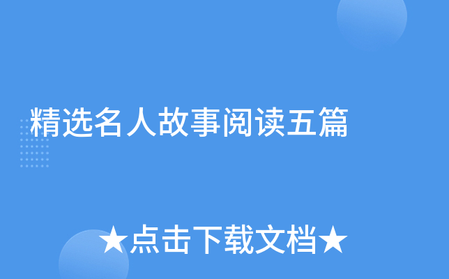 精选名人故事阅读五篇