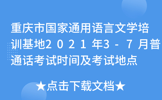 重庆市国家通用语言文学培训基地2021年3-7月普通话考试时间及考试地点
