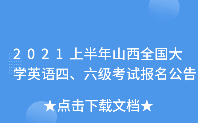 2021上半年山西全国大开云kaiyun(中国)英语四、六级考试报名公告