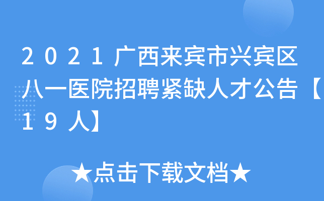 2021广西来宾市兴宾区八一医院招聘紧缺人才公告【19人】