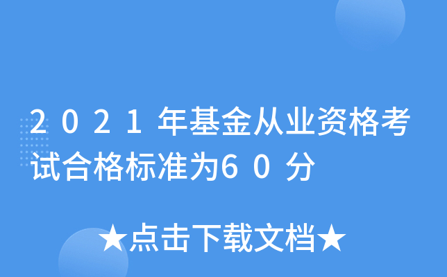 2021年基金从业资格考试合格标准为60分