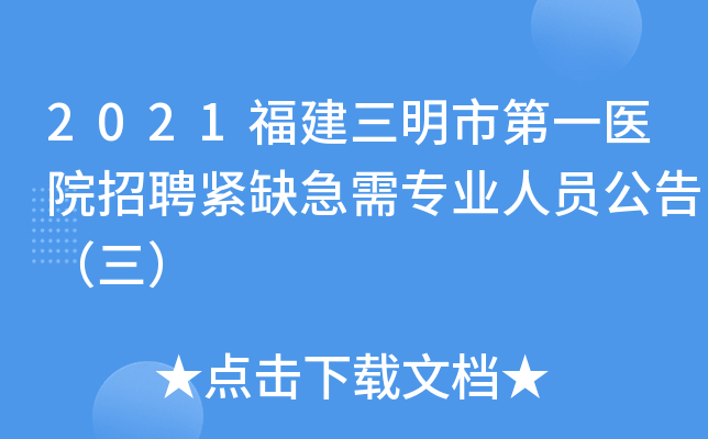 2021福建三明市第一医院招聘紧缺急需专业人员公告（三）