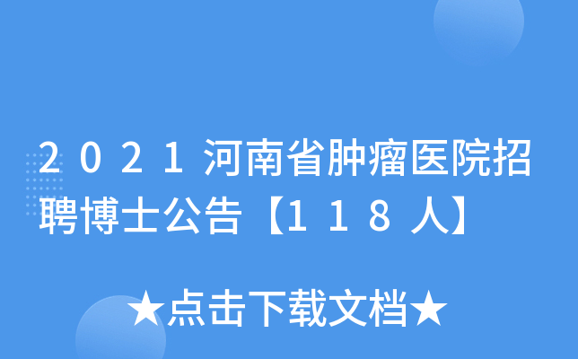 2021河南省肿瘤医院招聘博士公告【118人】