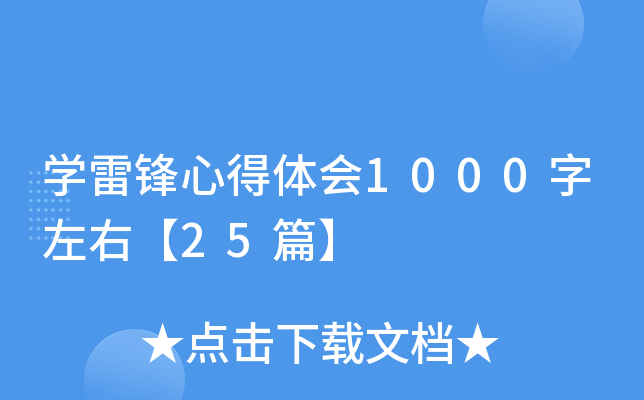 开云kaiyun(中国)雷锋心得体会1000字左右【25篇】