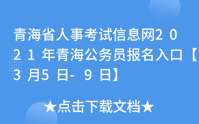 青海省人事考试信息网2021年青海公务员报名入口【3月5日-9日】
