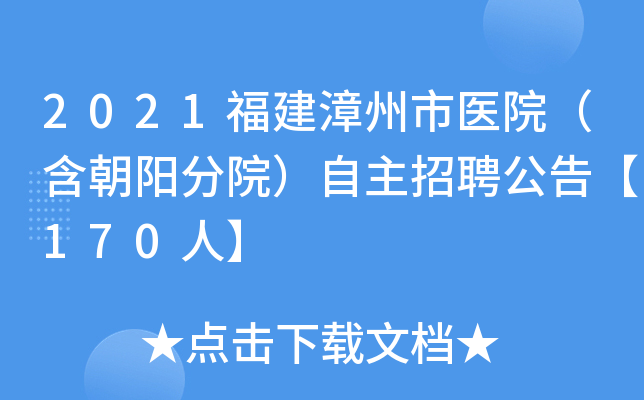 2021福建漳州市医院（含朝阳分院）自主招聘公告【170人】