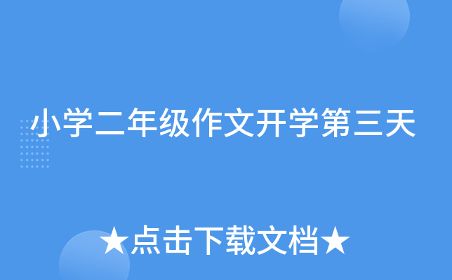 小开云kaiyun(中国)二年级作文开开云kaiyun(中国)第三天