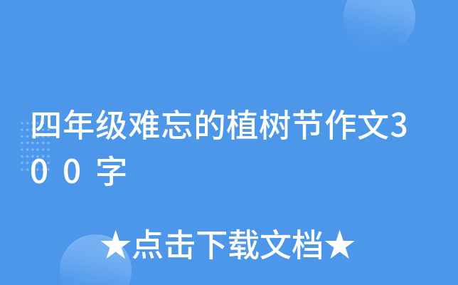 四年级难忘的植树节作文300字