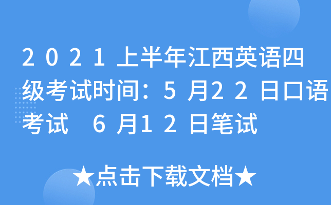 2021上半年江西英语四级考试时间：5月22日口语考试 6月12日笔试
