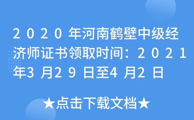 2020年河南鹤壁中级经济师证书领取时间：2021年3月29日至4月2日