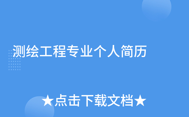 测绘工程专业个人简历