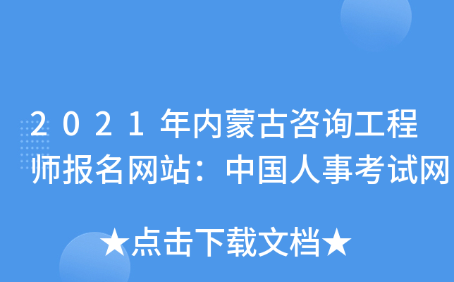 2021年内蒙古咨询工程师报名网站：中国人事考试网