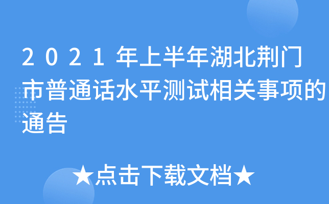 2021年上半年湖北荆门市普通话水平测试相关事项的通告