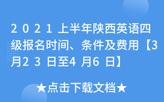2021上半年陕西英语四级报名时间、条件及费用【3月23日至4月6日】