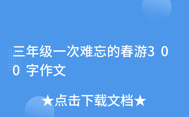 三年级一次难忘的春游300字作文