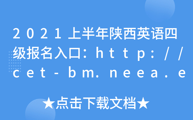 2021上半年陕西英语四级报名入口：http://cet-bm.neea.edu.cn