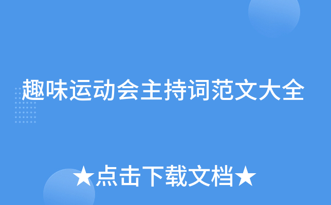 趣味运动会主持词范文大全