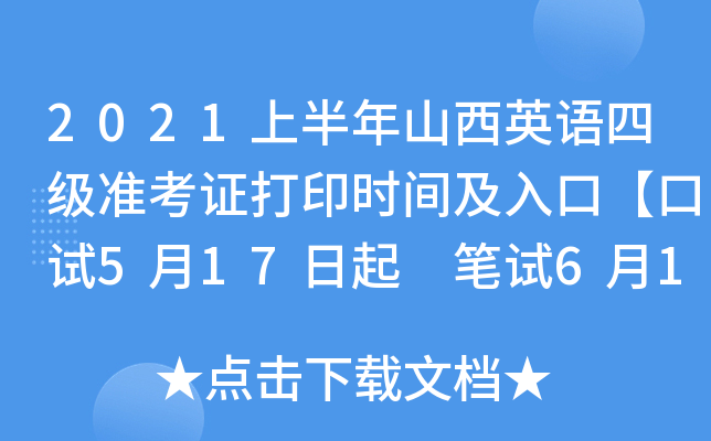 2021上半年山西英语四级准考证打印时间及入口【口试5月17日起 笔试6月1日起】