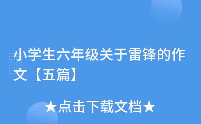 小开云kaiyun(中国)生六年级关于雷锋的作文【五篇】