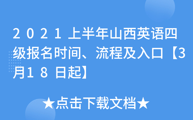 2021上半年山西英语四级报名时间、流程及入口【3月18日起】