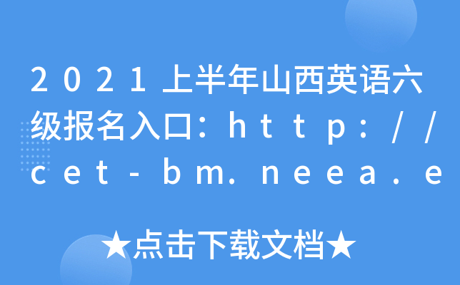 2021ϰɽӢZڣhttp://cet-bm.neea.edu.cn