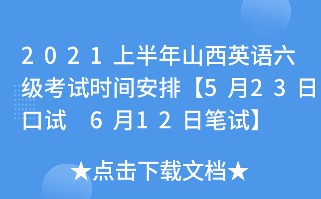 2021上半年山西英语六级考试时间安排【5月23日口试 6月12日笔试】