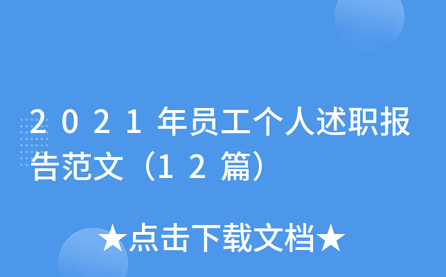 2021年员工个人述职报告范文（12篇）