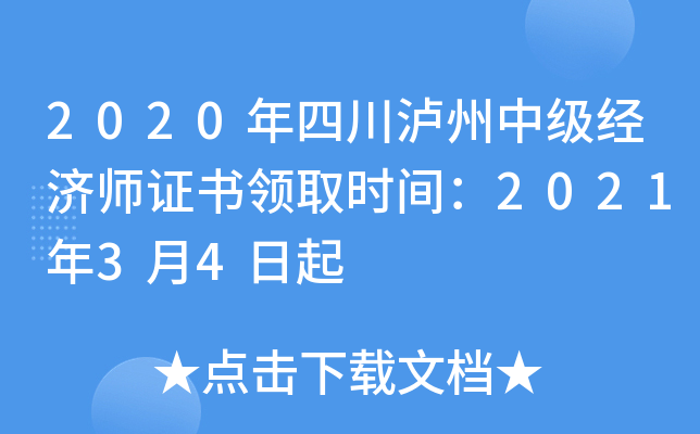 2020年四川泸州中级经济师证书领取时间：2021年3月4日起