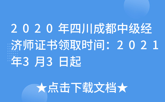 2020年四川成都中级经济师证书领取时间：2021年3月3日起