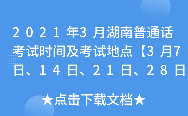 2021年3月湖南普通话考试时间及考试地点【3月7日、14日、21日、28日】