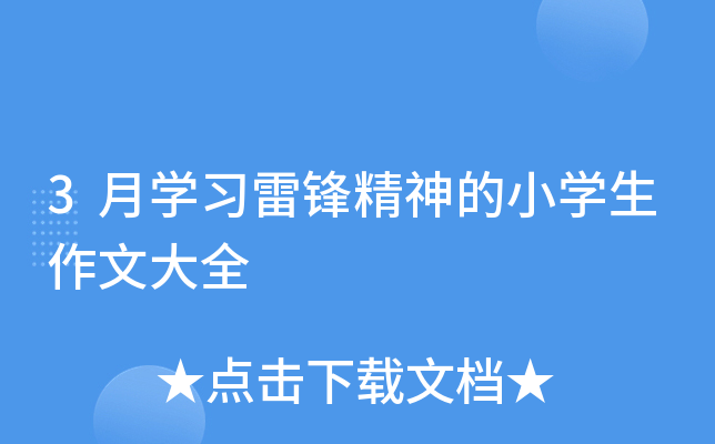 3月开云kaiyun(中国)习雷锋精神的小开云kaiyun(中国)生作文大全