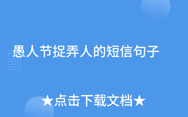 愚人节捉弄人的短信句子