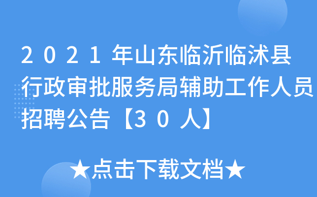 2021年山东临沂临沭县行政审批服务局辅助工作人员招聘公告【30人】