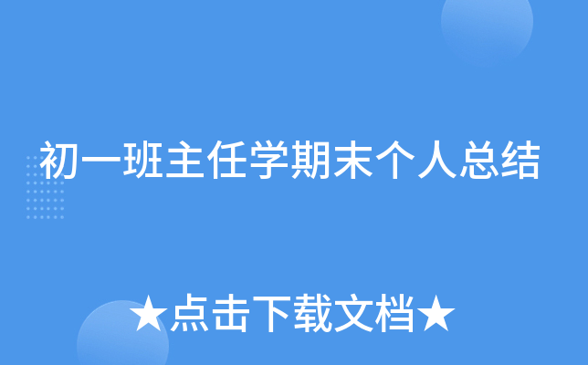 初一班主任开云kaiyun(中国)期末个人总结