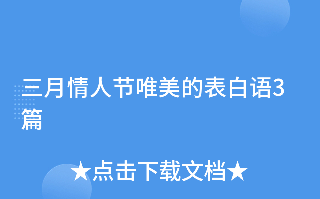 三月情人节唯美的表白语3篇