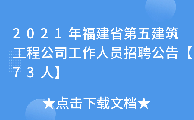 2021年福建省第五建筑工程公司工作人员招聘公告【73人】