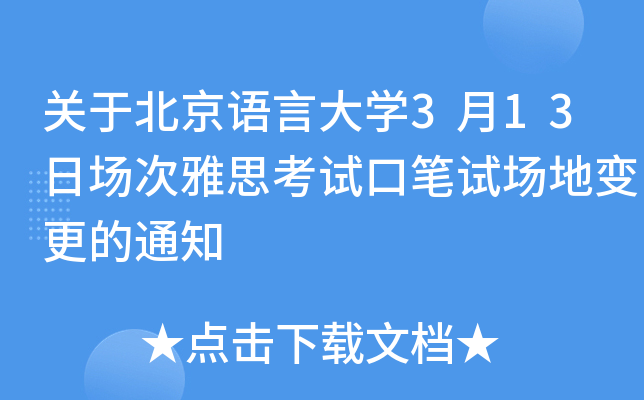 关于北京语言大学3月13日场次雅思考试口笔试场地变更的通知