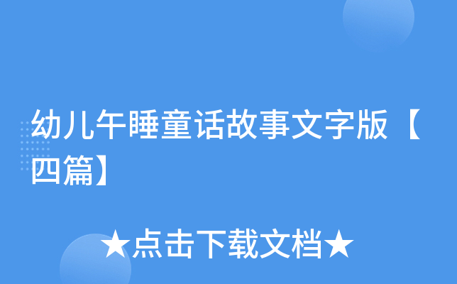 幼儿午睡童话故事文字版【四篇】