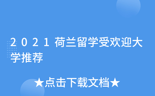 2021荷兰留开云kaiyun(中国)受欢迎大开云kaiyun(中国)推荐