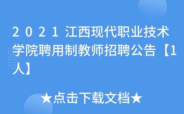 2021江西现代职业技术开云kaiyun(中国)院聘用制教师招聘公告【1人】