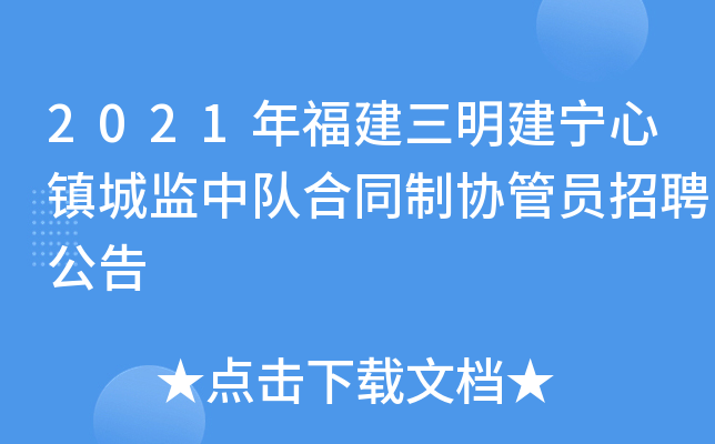 2021年福建三明建宁心镇城监中队合同制协管员招聘公告