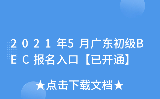 2021年5月广东初级BEC报名入口【已开通】